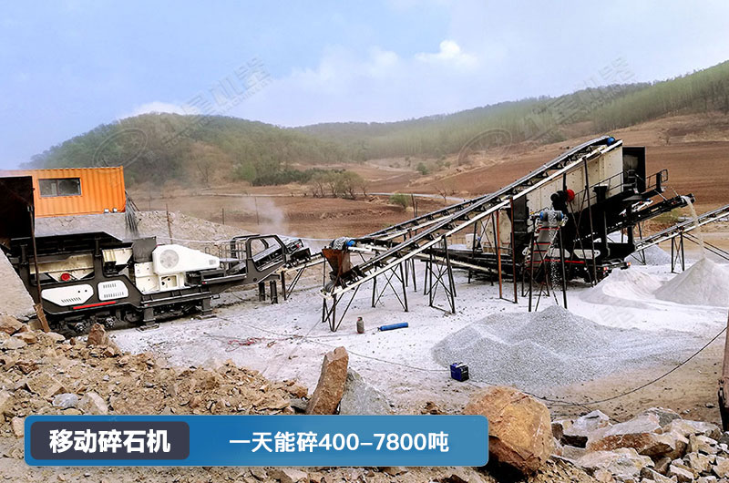 移動(dòng)碎石機(jī)一天能碎多少噸？多少錢一臺(tái)？