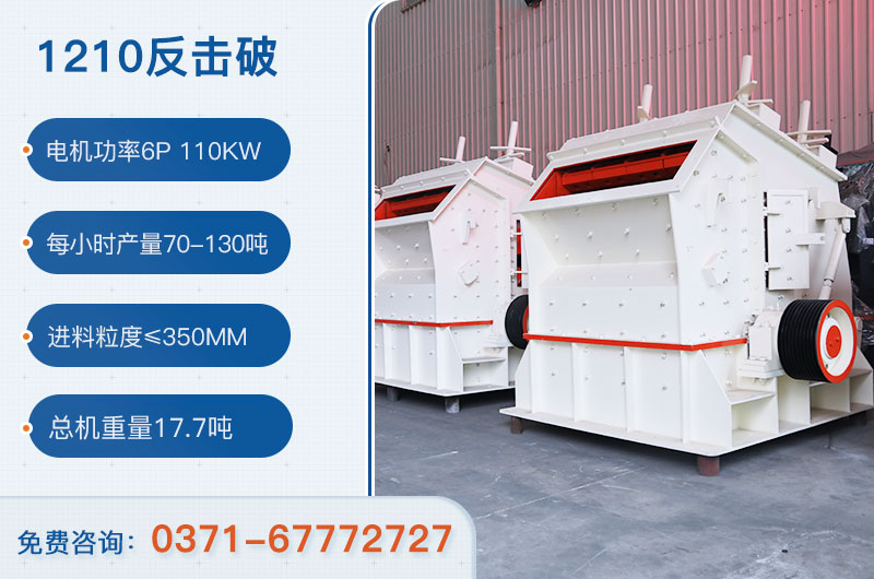 1210反擊破一小時(shí)產(chǎn)量多少？需要配備多大鄂破？