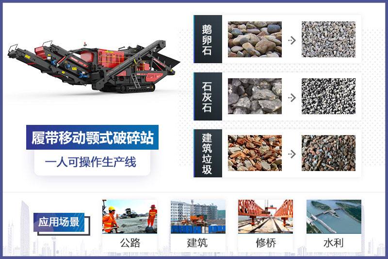 履帶移動(dòng)顎式破碎站的作用 履帶移動(dòng)顎式破碎站的作用