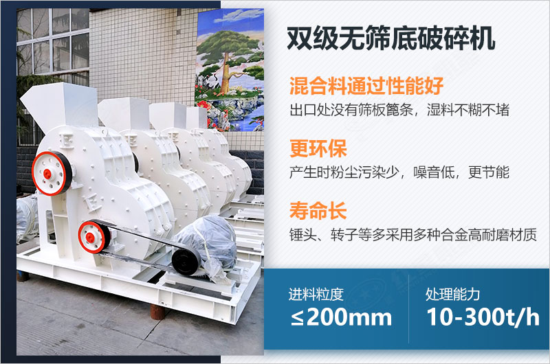 雙級(jí)無(wú)篩底破碎機(jī)的特點(diǎn) 雙級(jí)無(wú)篩底破碎機(jī)的特點(diǎn)