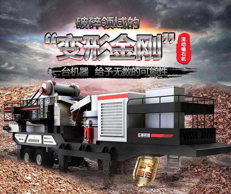 流動(dòng)磕石機(jī)——一體式組機(jī)，高產(chǎn)更快捷