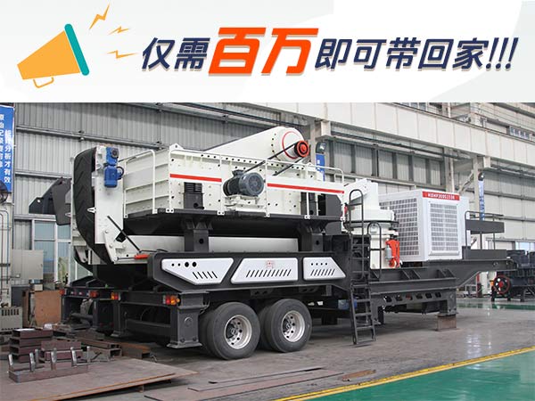 降價了!買一套這樣的車載移動碎石機(jī),現(xiàn)在居然只要......