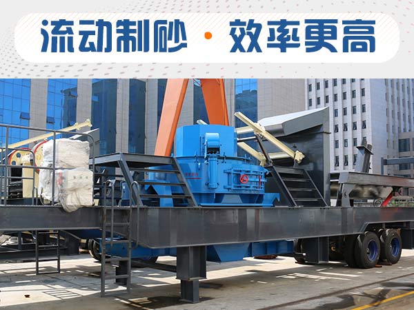 時產(chǎn)50方移動式制砂機(jī)一套多少錢？