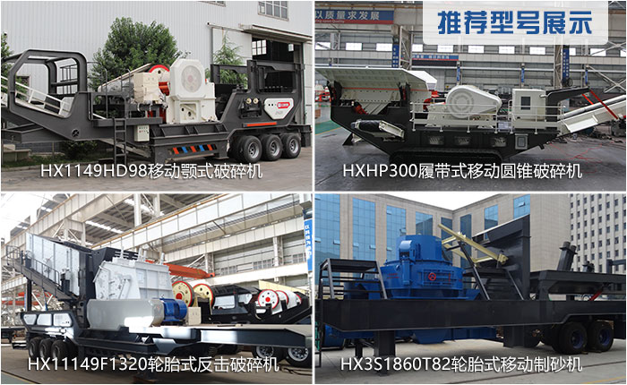 時產(chǎn)300噸移動破碎機(jī)的常用型號
