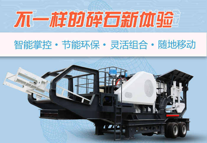 為什么越來越多的人選擇流動(dòng)碎石機(jī)，看完可算明白了