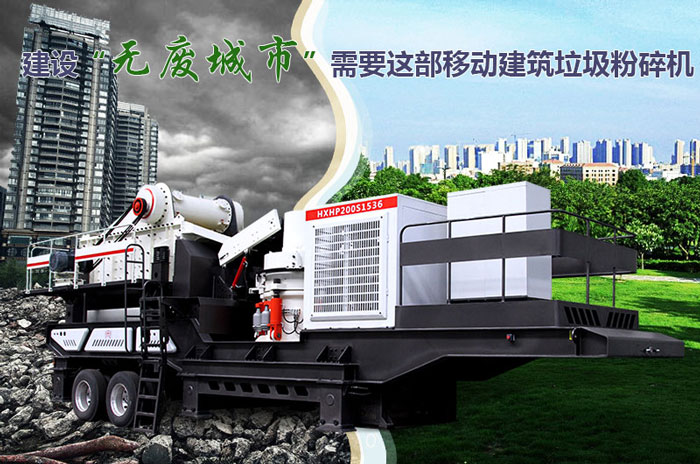 建設(shè)“無(wú)廢城市”需要這部車(chē)載建筑垃圾粉碎機(jī)的支持