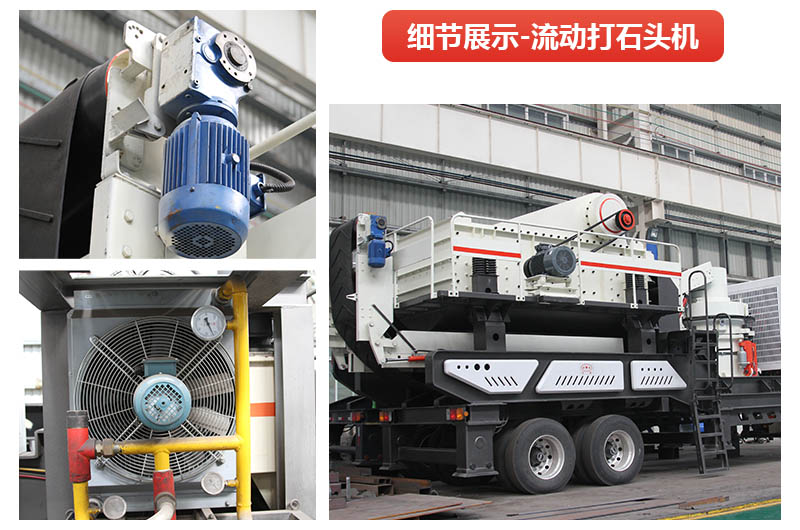 流動(dòng)打石頭機(jī)器到底有多好用？看完這您就懂了