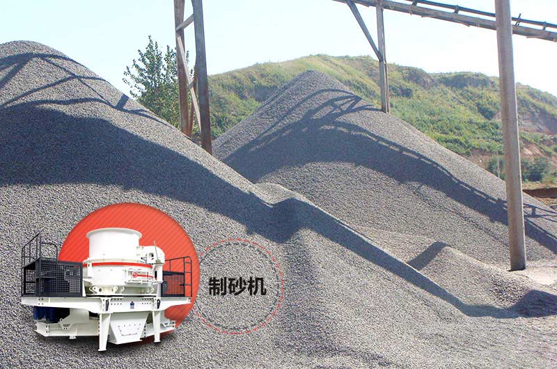 礦山尾礦制砂機(jī)——如何利用礦石尾礦做機(jī)制砂