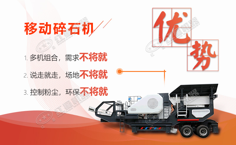 移動(dòng)碎石機(jī)優(yōu)勢(shì)特點(diǎn)