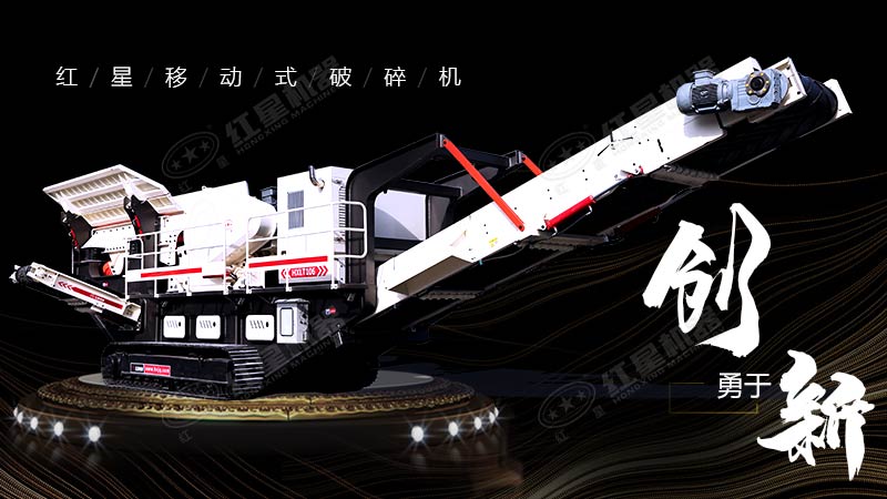 沖破束縛，勇于創(chuàng)新，紅星移動式破碎機(jī)帶您領(lǐng)略碎石新體驗(yàn)
