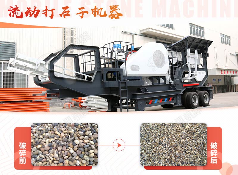 鵝卵石能打石子嗎？用流動打石子機(jī)器妥妥的