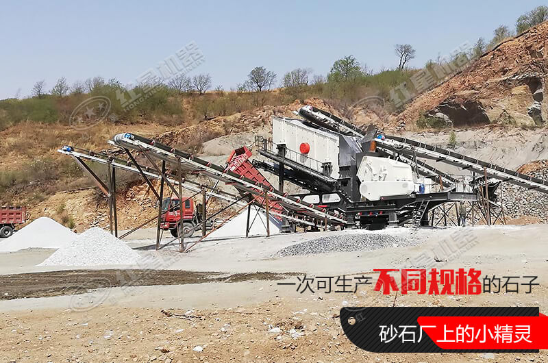 河南紅星移動式破碎機(jī)，游戈在砂石場的小精靈