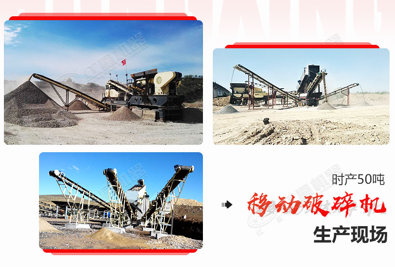 部分時(shí)產(chǎn)50噸移動(dòng)破碎機(jī)生產(chǎn)現(xiàn)場