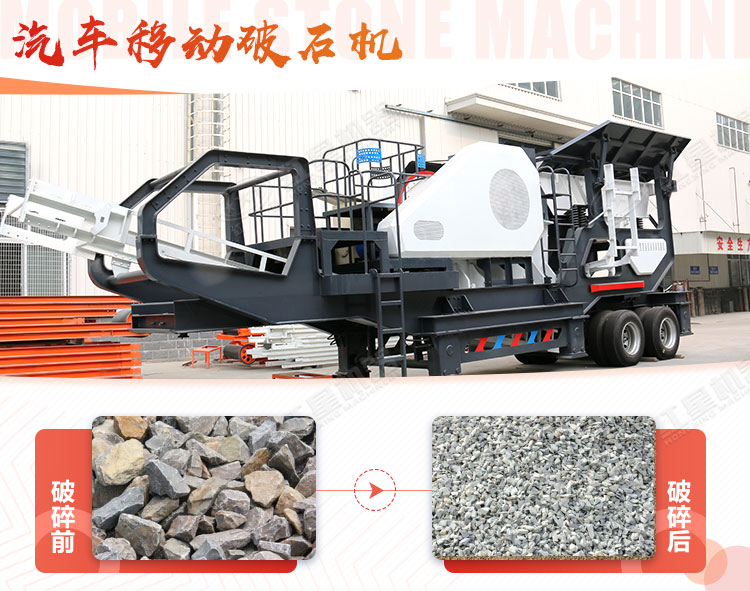 汽車移動破石機(jī)哪兒有賣，哪個廠家好？