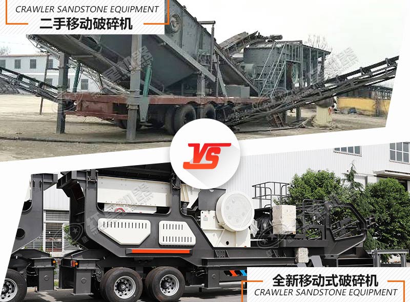 二手移動破碎機(jī)該不該買?不懂這些你就虧大了