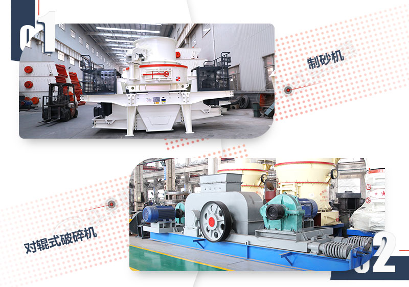 適用于硬物料的制砂機(jī)和對(duì)輥破碎機(jī)