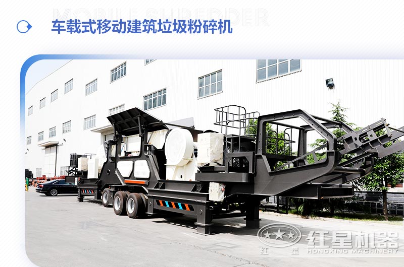 車載式移動(dòng)建筑垃圾粉碎機(jī)，“吃”進(jìn)垃圾 “吐”出新型建材