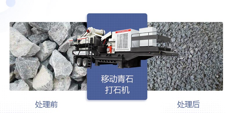 時產(chǎn)400噸移動青石打石機(jī)多少錢，哪個廠家好？
