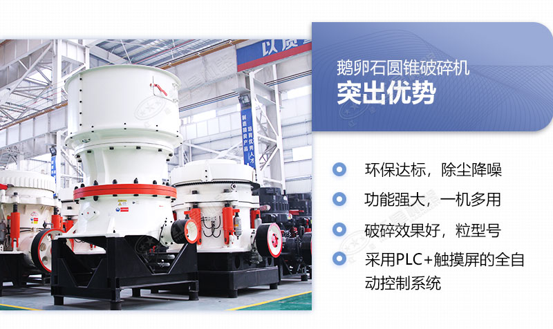圓錐破碎機(jī)優(yōu)勢(shì)展現(xiàn)