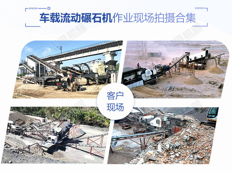 時(shí)產(chǎn)200噸的車載流動(dòng)碾石機(jī)價(jià)格是多少？