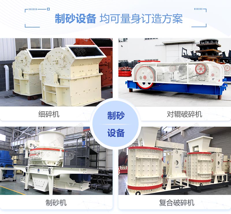 多種類(lèi)制砂設(shè)備盡您挑選