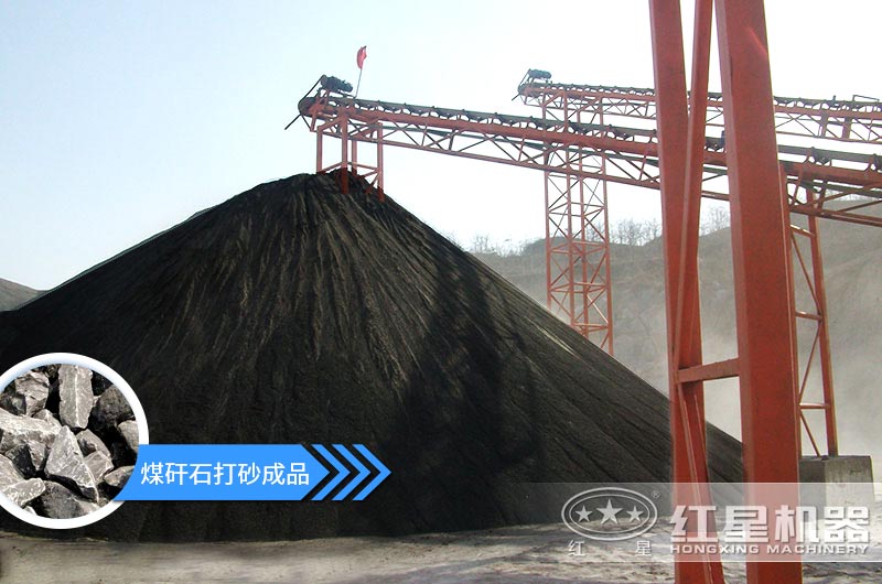 小型煤矸石制砂機(jī)怎么樣？選擇這4種價格便宜效果好