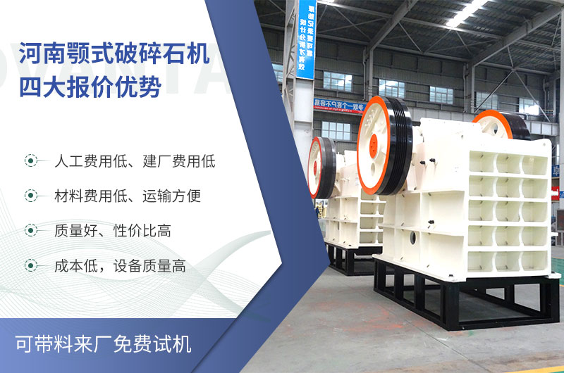 質(zhì)量好、價格低的顎式破碎石機就在河南了