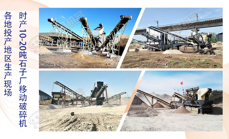 時(shí)產(chǎn)10-20噸左右的石子廠能用移動(dòng)破碎機(jī)嗎？大概多少錢(qián)一臺(tái)？