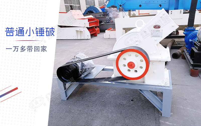 小型錘式制砂機(jī)多少錢一臺(tái)？有一萬多的嗎？