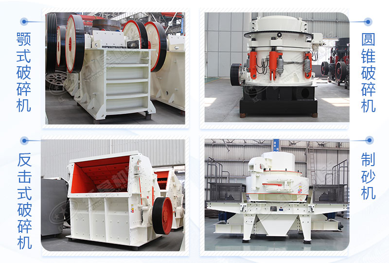 顎式破碎機(jī)、反擊破/圓錐破、制砂機(jī)