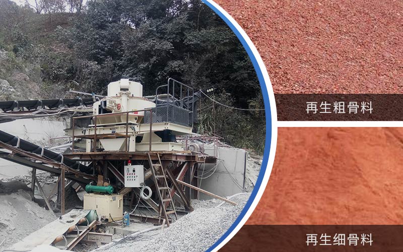 制備建筑垃圾再生砂需要的設(shè)備有哪些？符合再生骨料標(biāo)準(zhǔn)嗎？