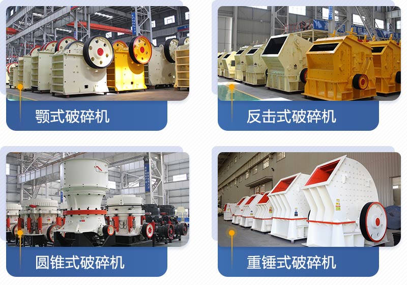 紅星機(jī)器生產(chǎn)的破碎設(shè)備多種多樣，且型號齊全