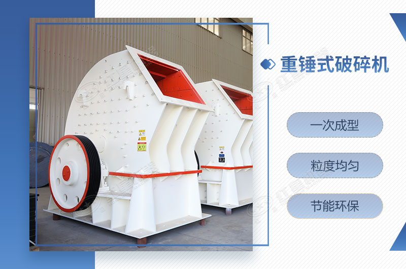 重錘式破碎機(jī)一次成型，簡(jiǎn)單快捷