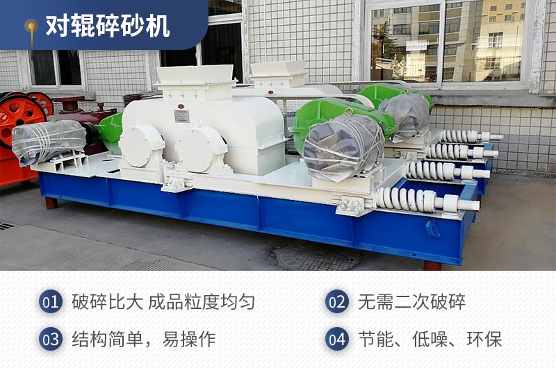 紅星機器對輥碎沙機質(zhì)量可靠，效率高
