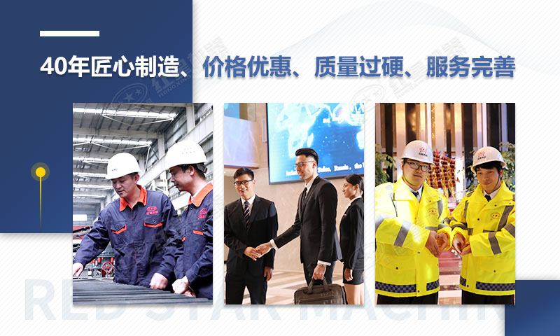 紅星機(jī)器40年匠心制造，質(zhì)量可靠、價(jià)格實(shí)惠