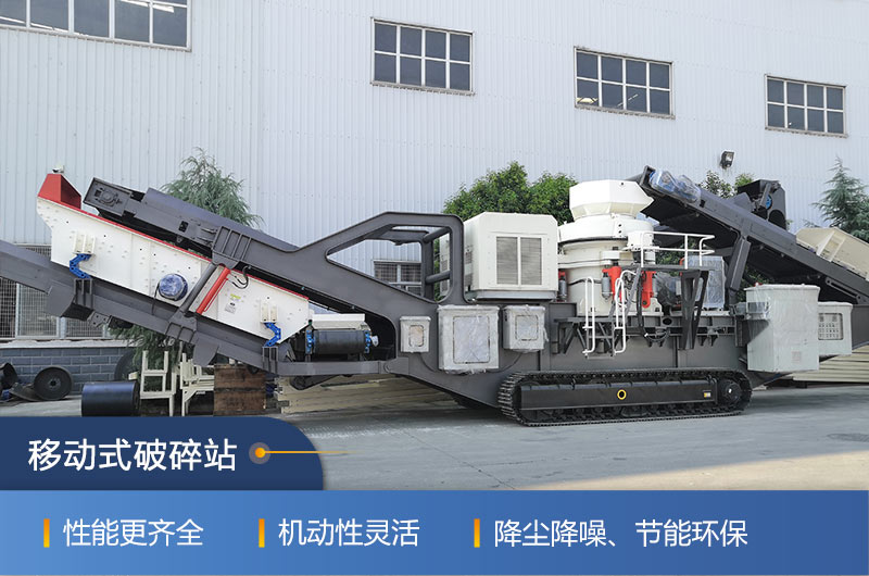 紅星機(jī)器移動式破碎站，隨走隨用