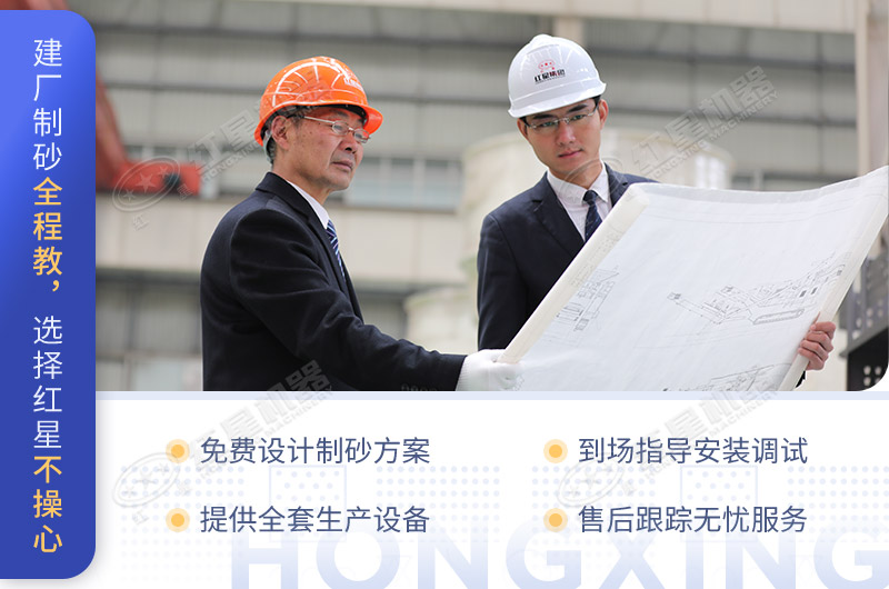 建廠制砂全程教，選擇紅星不操心