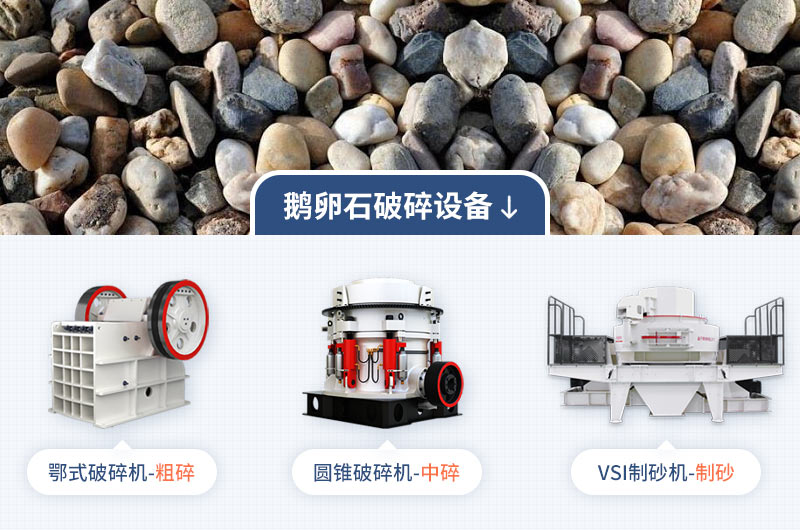 鵝卵石破碎機(jī)型號(hào)