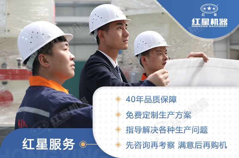 買設(shè)備，來河南紅星，滿意再購機