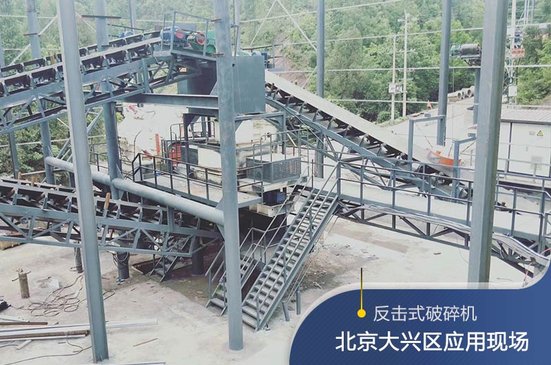 反擊破碎機(jī)適合硬度高的石料嗎？破碎一噸石頭能出多少24石子？