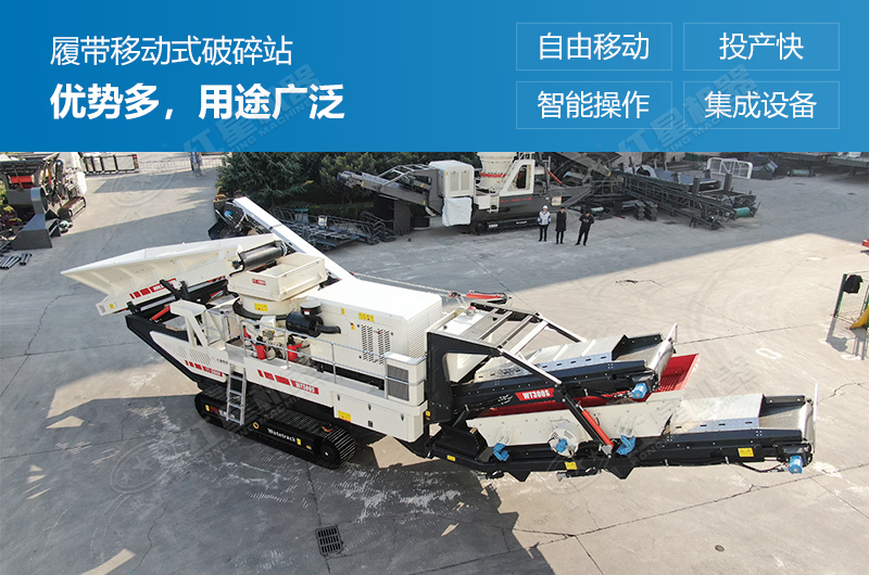 履帶式移動(dòng)破碎站優(yōu)勢(shì)多，用途廣泛