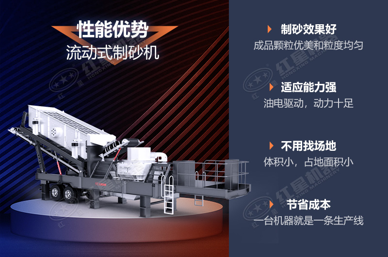 流動(dòng)制砂機(jī)制砂效果好，優(yōu)勢(shì)多