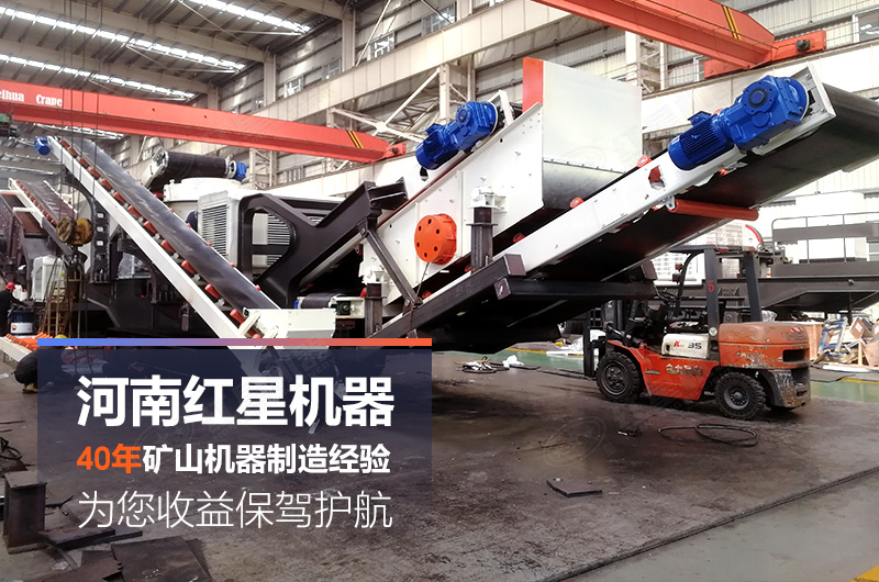 紅星移動制砂機(jī)廠家生產(chǎn)的設(shè)備質(zhì)美價(jià)廉