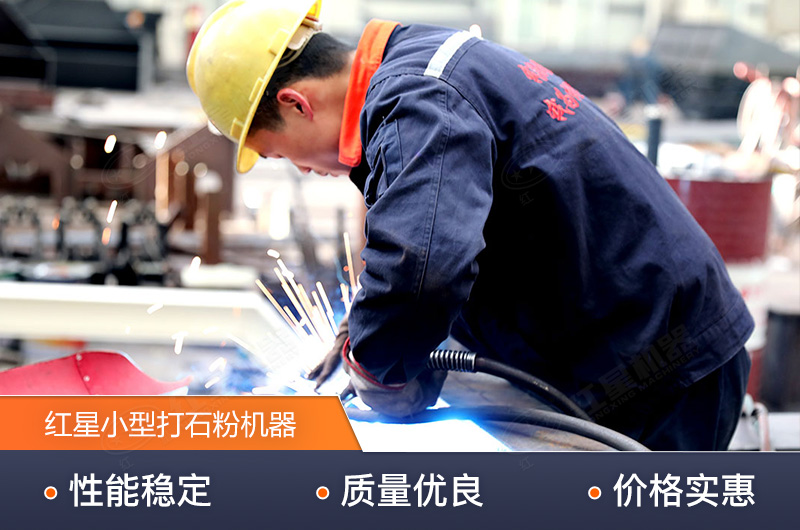 紅星技術精湛，生產(chǎn)的小型打石粉機器質量高