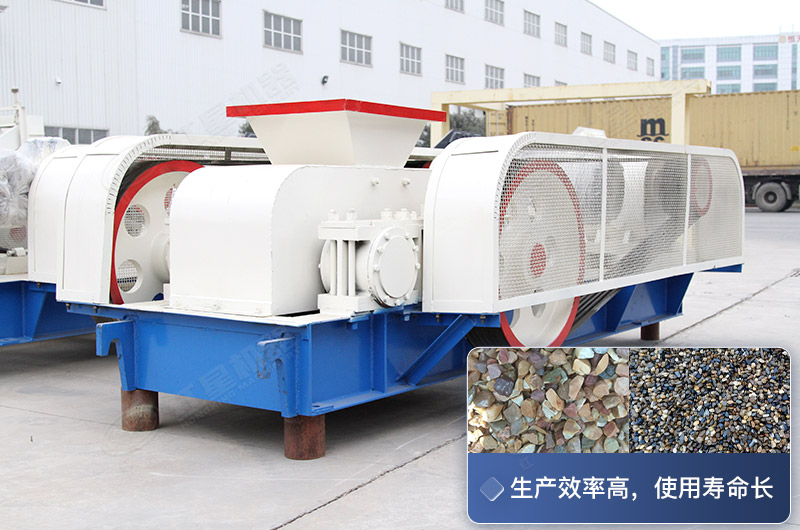 對(duì)輥式破碎設(shè)備的生產(chǎn)效率高，使用壽命長