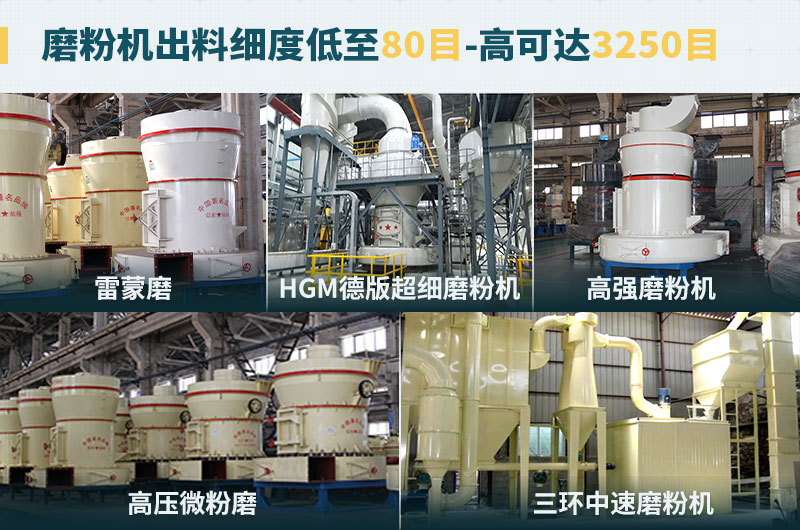 磨粉機(jī)出料細(xì)度可調(diào)節(jié)，種類選擇眾多