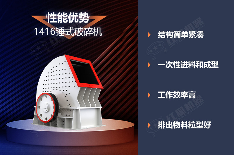 1416錘式破碎機(jī)優(yōu)勢